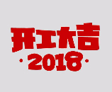 正月初八，開工大吉
