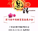 高的科技邀您參加四川成都“第74屆中國教育裝備展示會(huì)”