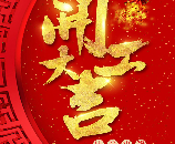 GDDC 開工大吉 | 一手抓抗疫，一手抓復(fù)工
