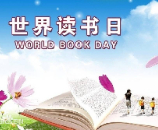 世界讀書(shū)日 | 高的與您攜手共建書(shū)香班級(jí)